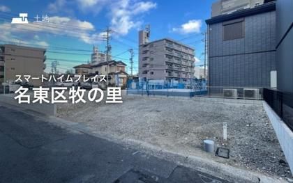 スマートハイムプレイス名東区牧の里