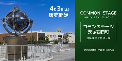 コモンステージ安城朝日町