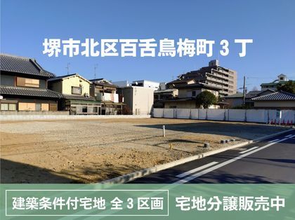 【販売代理】堺市北区百舌鳥梅町（建築条件付）