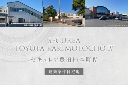 セキュレア豊田柿本町IV (建築条件付宅地分譲)