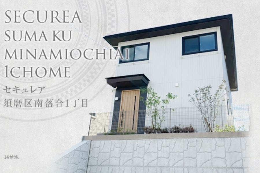 セキュレア須磨区南落合1丁目 (分譲住宅)
