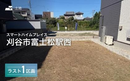 スマートハイムプレイス刈谷市富士松駅西