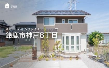 スマートハイムプレイス鈴鹿市神戸6丁目