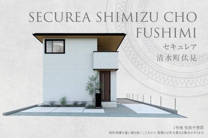 セキュレア清水町伏見(分譲住宅)
