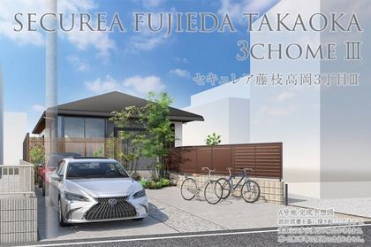 セキュレア藤枝高岡3丁目III(分譲住宅)