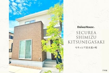 セキュレア清水狐ヶ崎 (分譲住宅)