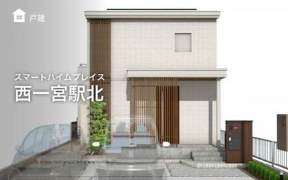 スマートハイムプレイス西一宮駅北