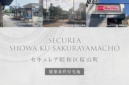 セキュレア昭和区桜山町(建築条件付宅地分譲)