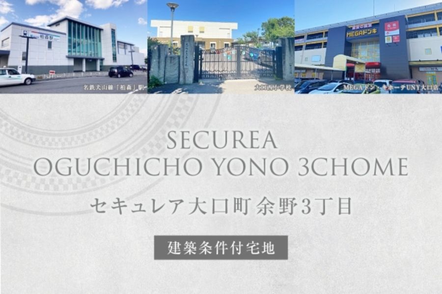 セキュレア大口町余野3丁目 (建築条件付宅地分譲)