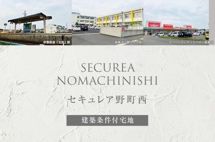 セキュレア野町西 (建築条件付宅地分譲)