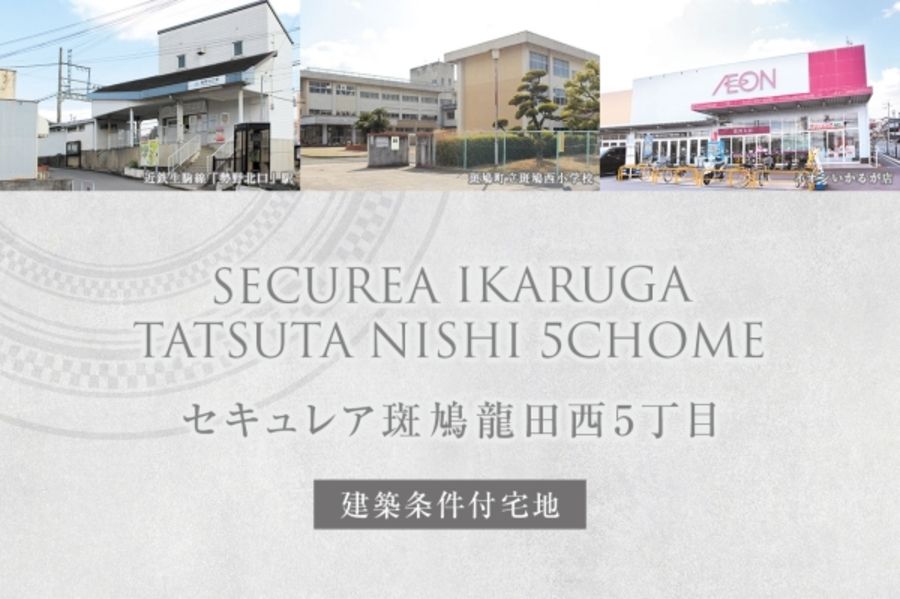 セキュレア斑鳩龍田西5丁目(建築条件付宅地分譲)