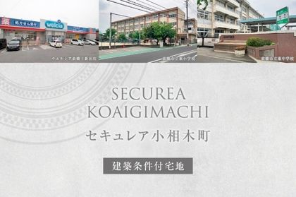 セキュレア小相木町　(建築条件付宅地分譲)