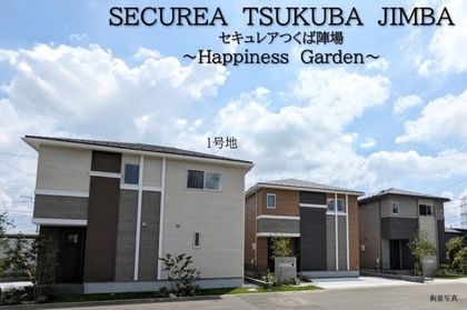 セキュレアつくば陣場 ~Happiness Garden~(分譲住宅)