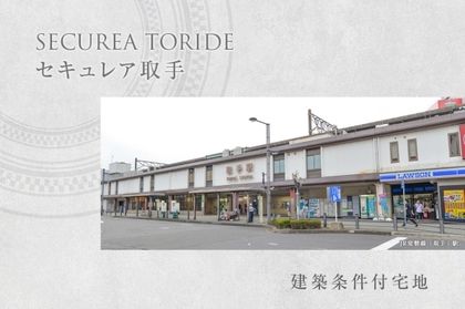 セキュレア取手 (建築条件付宅地分譲)