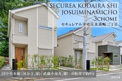 セキュレア小平市上水南町三丁目　(分譲住宅)