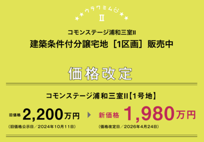 コモンステージ浦和三室Ⅱ