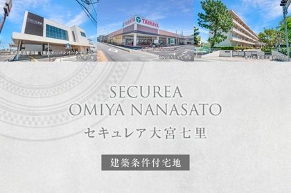 セキュレア大宮七里　(建築条件付宅地分譲)