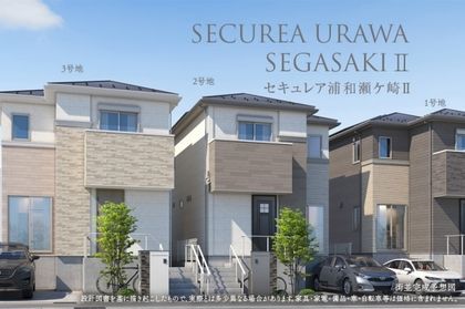 セキュレア浦和瀬ケ崎II　第2期(分譲住宅)