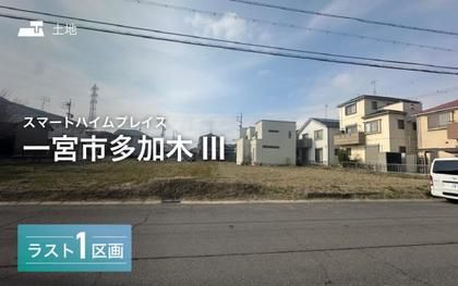 スマートハイムプレイス一宮市多加木III