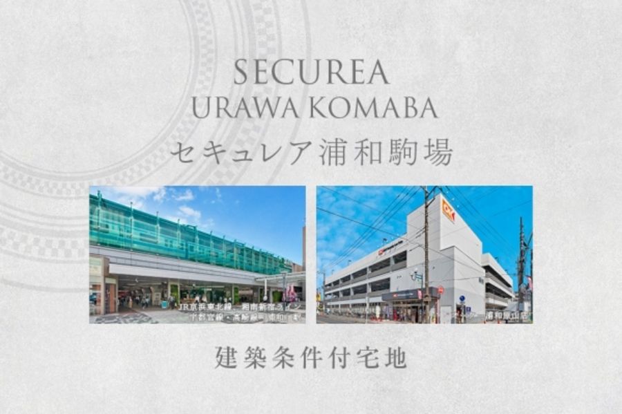 セキュレア浦和駒場 (建築条件付宅地分譲)