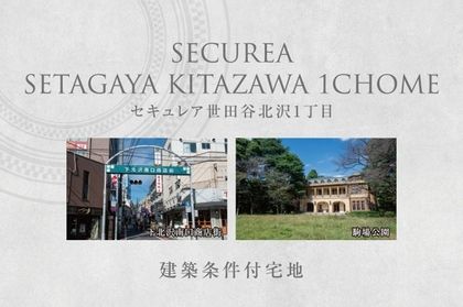 セキュレア世田谷北沢1丁目　(建築条件付宅地分譲)