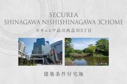 セキュレア品川西品川3丁目　(建築条件付宅地分譲)