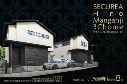 セキュレア日野万願寺3丁目　(分譲住宅)