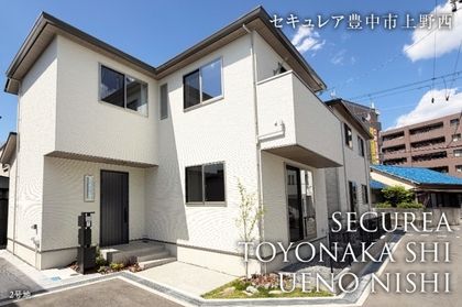 セキュレア豊中市上野西(分譲住宅)