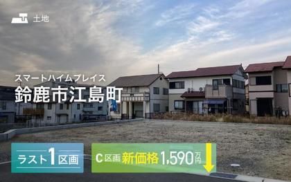 スマートハイムプレイス鈴鹿市江島町