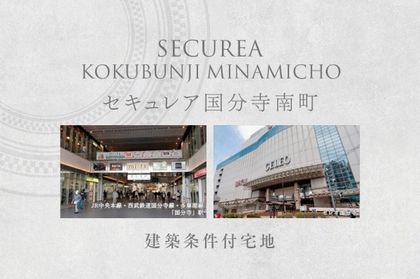 セキュレア国分寺南町 (建築条件付宅地分譲)