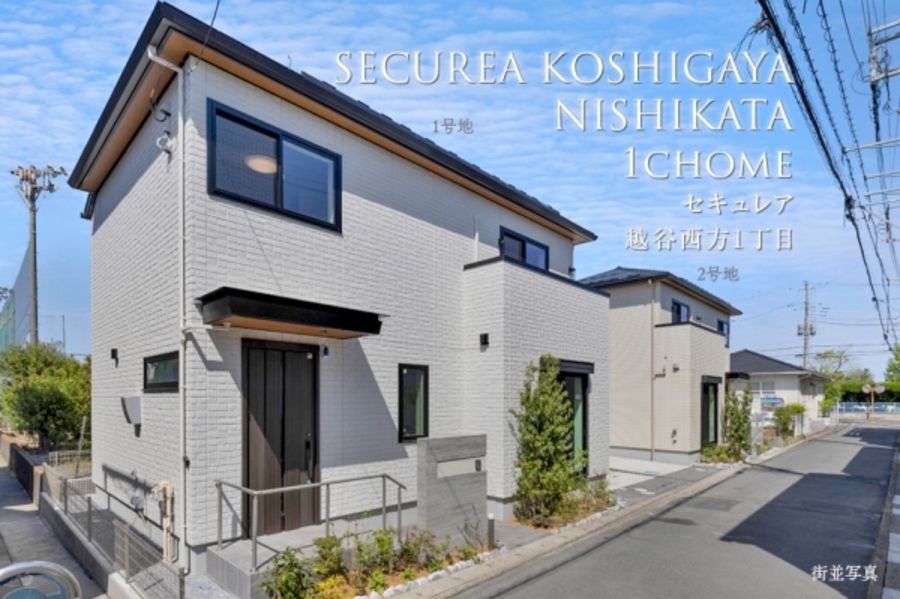 セキュレア越谷西方1丁目 (分譲住宅)