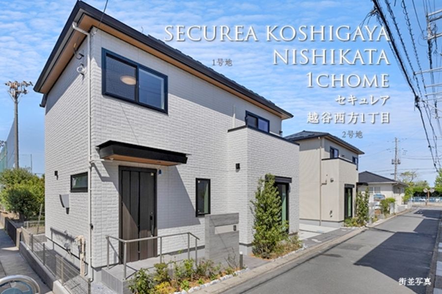 セキュレア越谷西方1丁目 (分譲住宅)