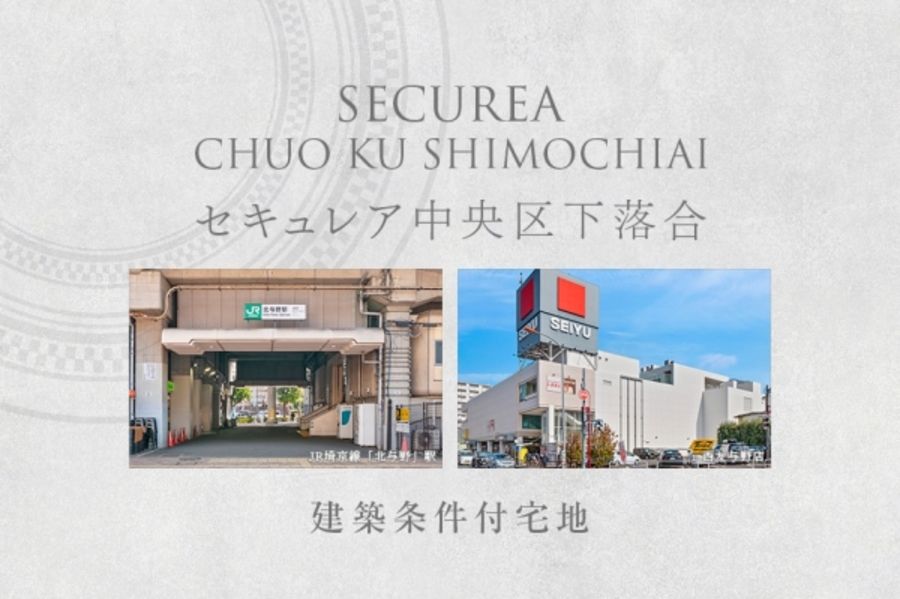 セキュレア中央区下落合 (建築条件付宅地分譲)