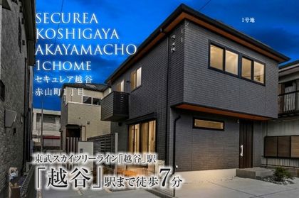 セキュレア越谷赤山町1丁目　(分譲住宅)