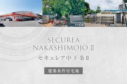 セキュレア中下条II　(建築条件付宅地分譲)