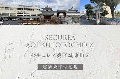 セキュレア葵区城東町X(建築条件付宅地分譲)