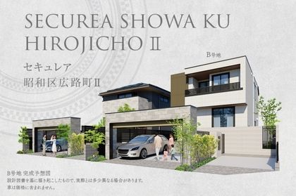 セキュレア昭和区広路町II(分譲住宅)