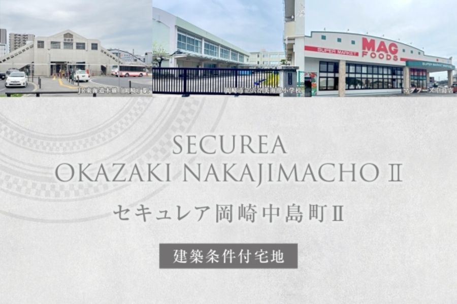 セキュレア岡崎中島町II (建築条件付宅地分譲)