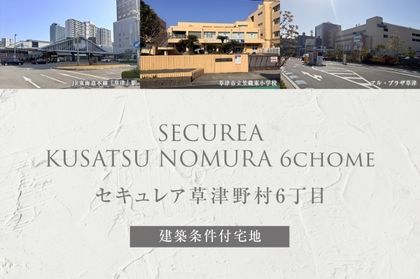セキュレア草津野村6丁目(建築条件付宅地分譲)