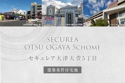 セキュレア大津大萱5丁目(建築条件付宅地分譲)