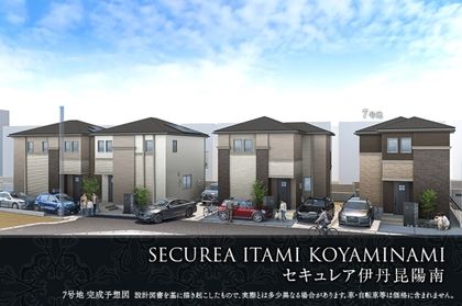 セキュレア伊丹昆陽南(分譲住宅)