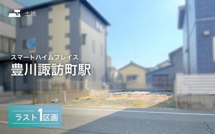 スマートハイムプレイス豊川諏訪町駅