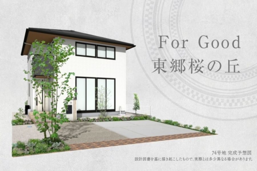 For Good 東郷桜の丘 Ⅱ期(分譲住宅)