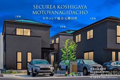 セキュレア越谷元柳田町　(分譲住宅)