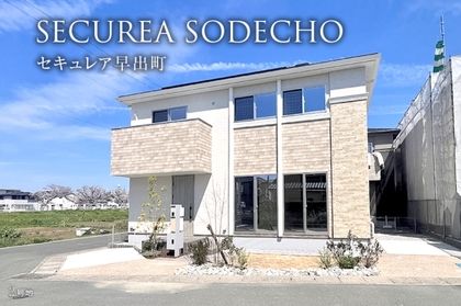 セキュレア早出町(分譲住宅)