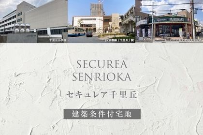 セキュレア千里丘(建築条件付宅地分譲)
