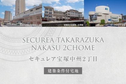 セキュレア宝塚中州2丁目(建築条件付宅地分譲)