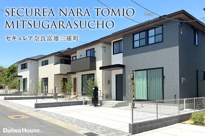 セキュレア奈良富雄三碓町(分譲住宅)