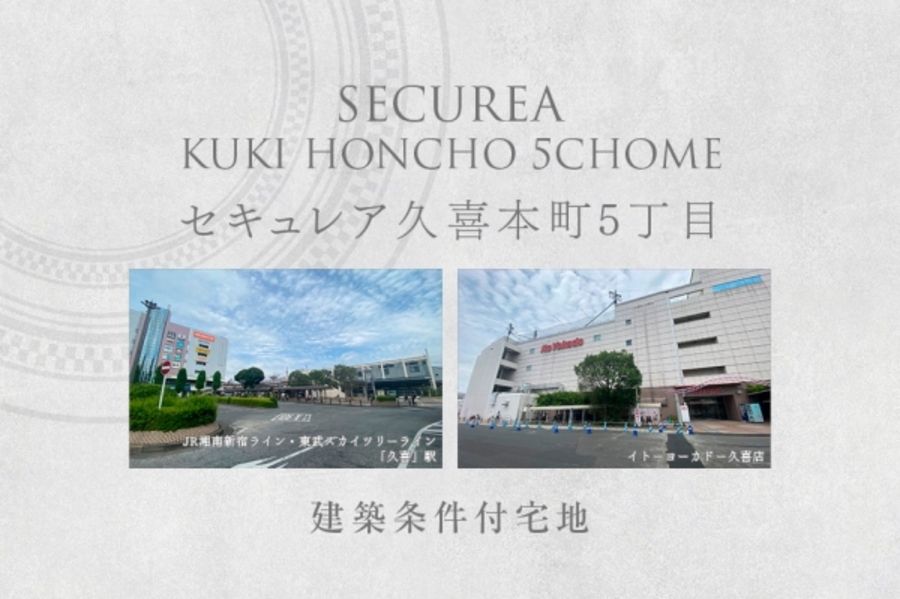 セキュレア久喜本町5丁目 (建築条件付宅地分譲)