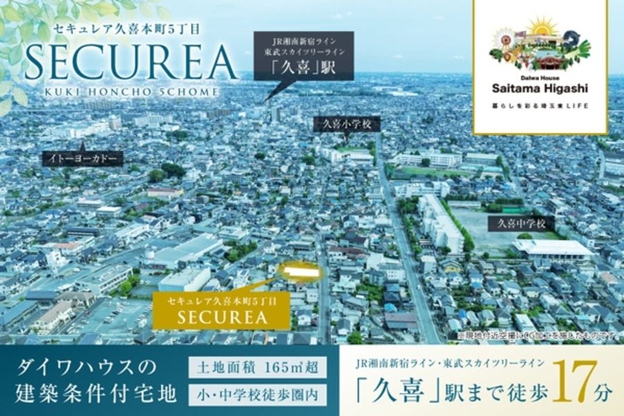 セキュレア久喜本町5丁目 (建築条件付宅地分譲)